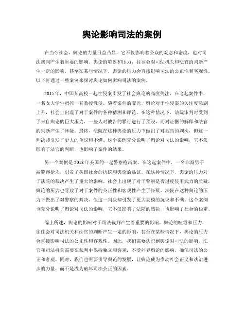 舆论影响司法的案例