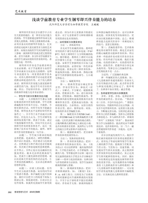 浅谈学前教育专业学生钢琴即兴伴奏能力的培养