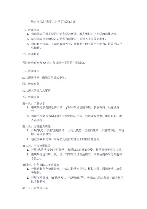 幼小衔接之“我要上小学了”活动方案