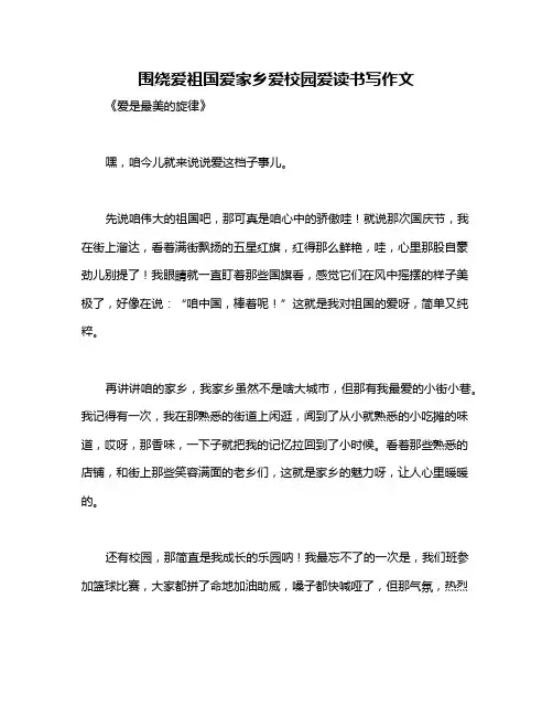 围绕爱祖国爱家乡爱校园爱读书写作文