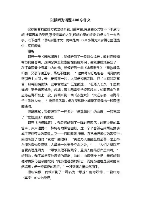 以倾听为话题400字作文