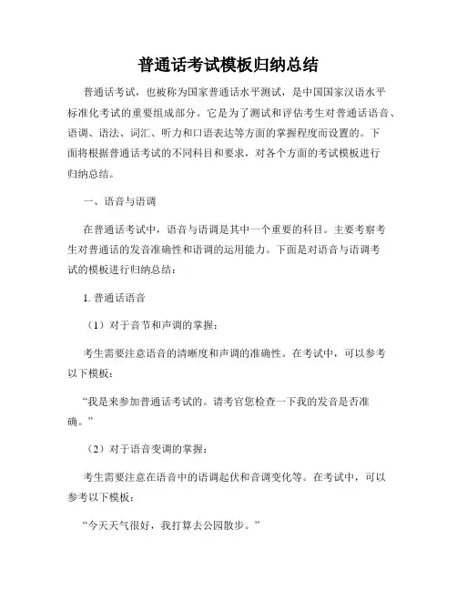 普通话考试模板归纳总结