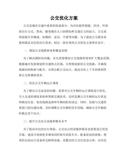 公交优化方案