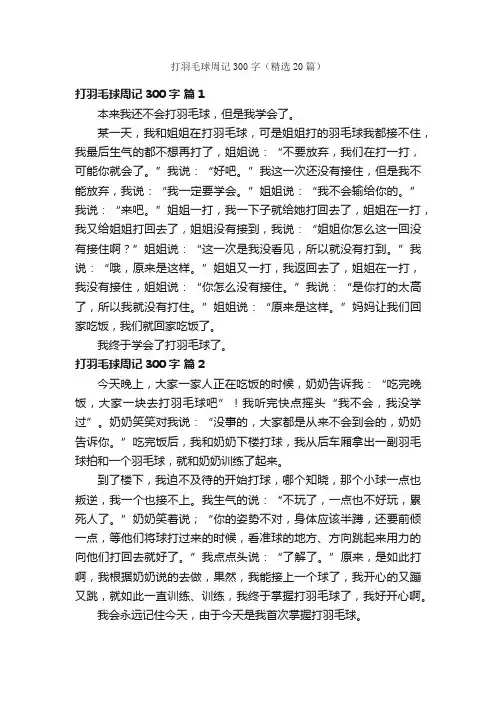 打羽毛球周记300字（精选20篇）