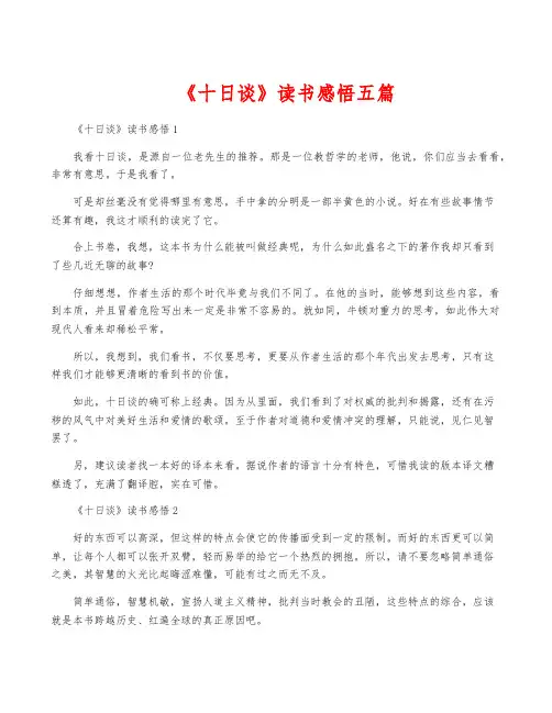 《十日谈》读书感悟五篇