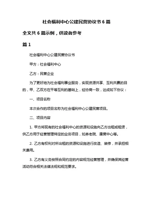 社会福利中心公建民营协议书6篇