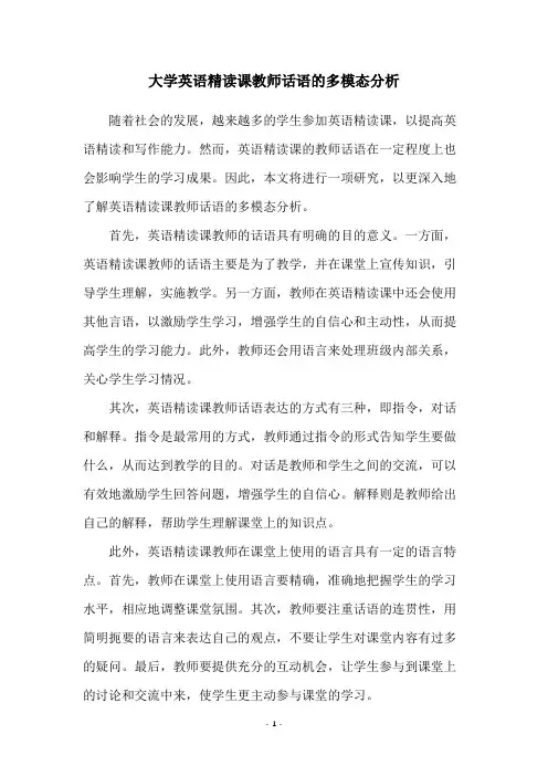 大学英语精读课教师话语的多模态分析