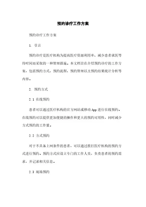 预约诊疗工作方案