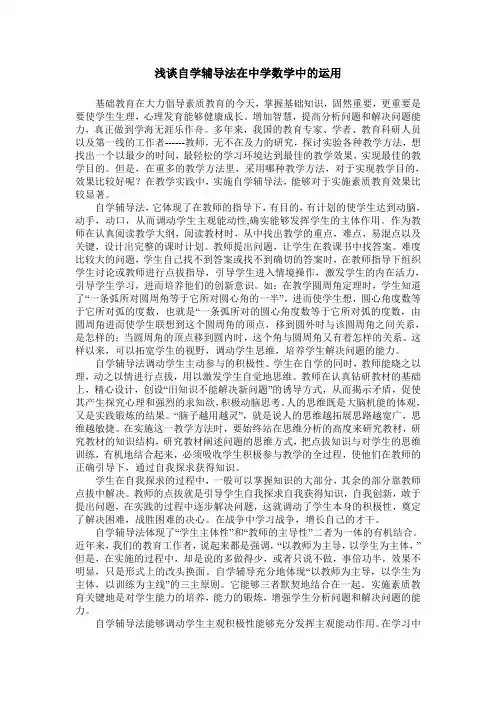 浅谈自学辅导法在中学数学中的运用