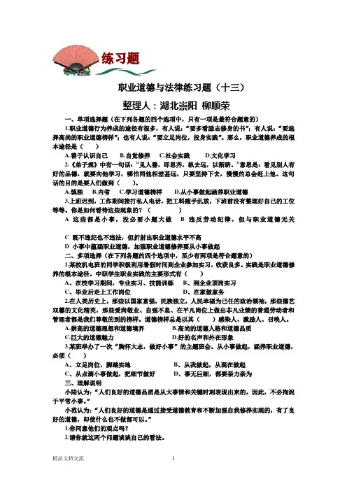 职业道德与法律练习题(十三)及答案