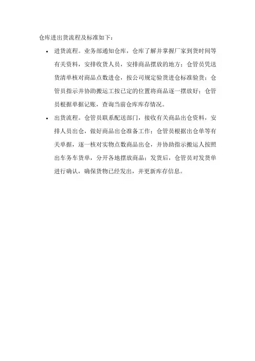 仓库进出货流程及标准