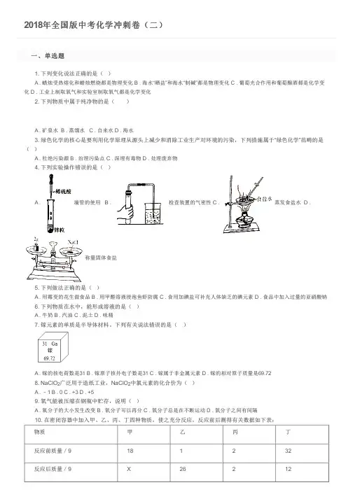 2018年全国版中考化学冲刺卷(二)及参考答案