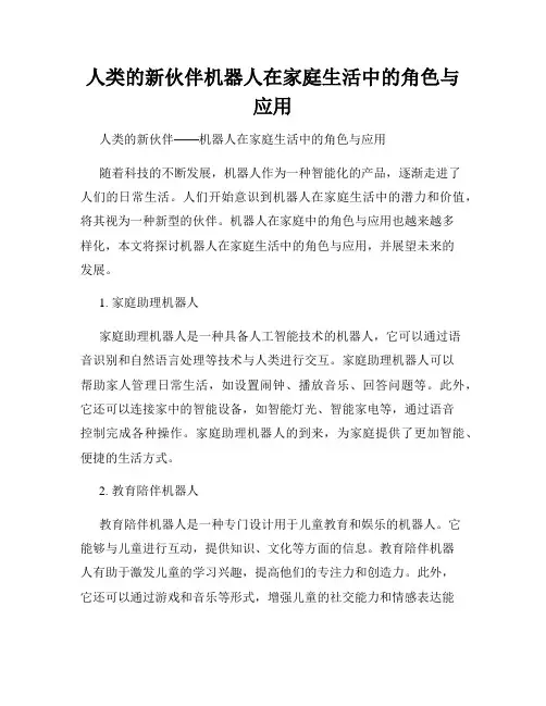 人类的新伙伴机器人在家庭生活中的角色与应用