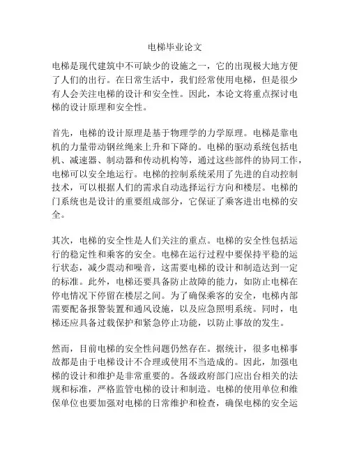 电梯毕业论文