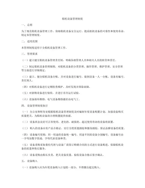 船机设备管理制度