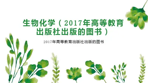 生物化学(2017年高等教育出版社出版的图书)
