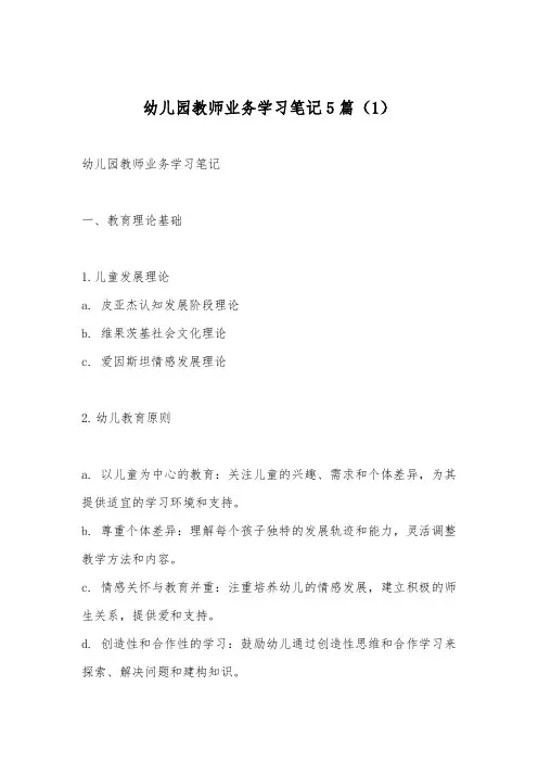 幼儿园教师业务学习笔记5篇