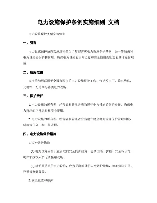 电力设施保护条例实施细则 文档