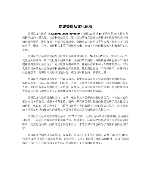 简述美国反文化运动