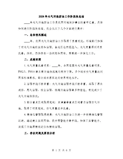 2024年大气污染防治工作阶段性总结(2篇)