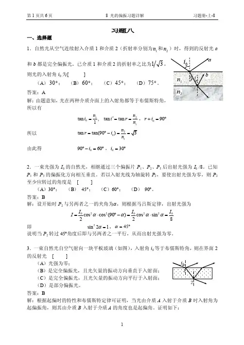 大学物理-8光的偏振习题详解（001）