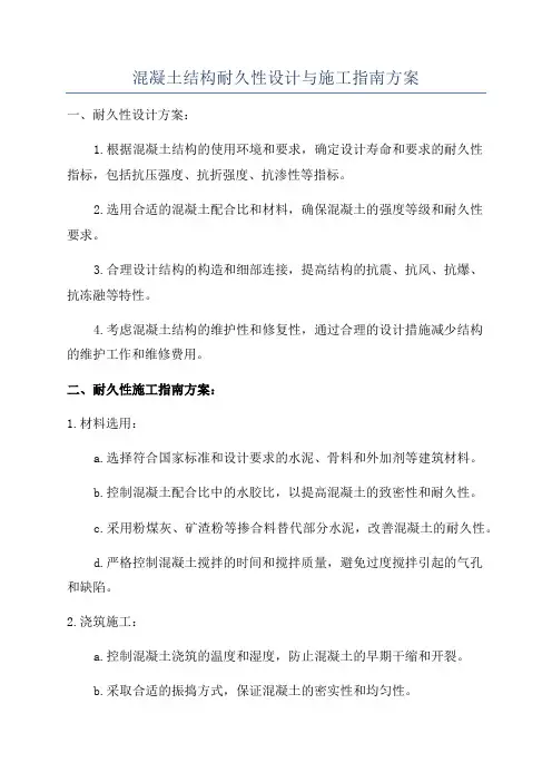 混凝土结构耐久性设计与施工指南方案
