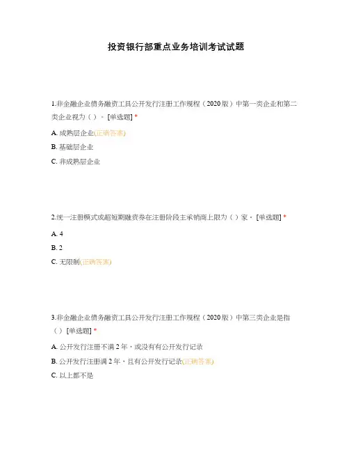 投资银行部重点业务培训考试试题