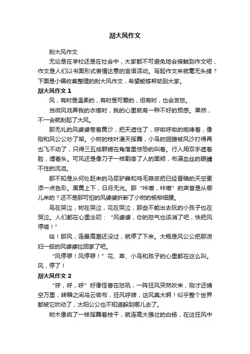 刮大风作文