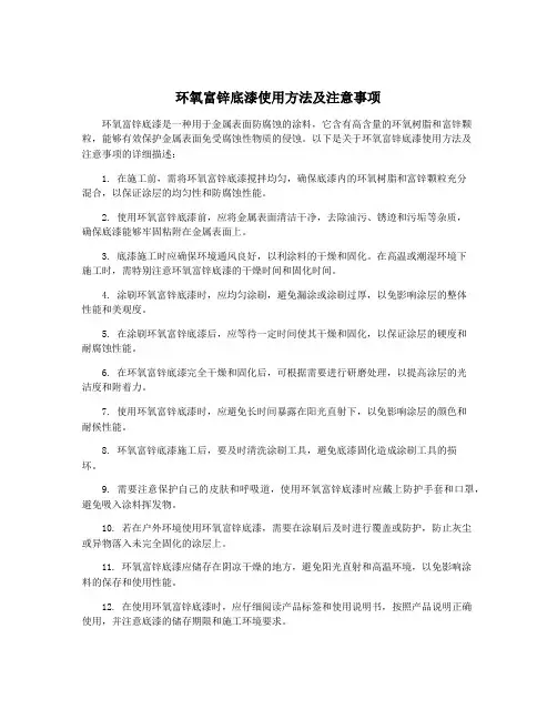 环氧富锌底漆使用方法及注意事项