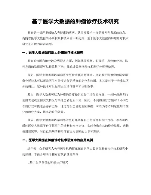 基于医学大数据的肿瘤诊疗技术研究