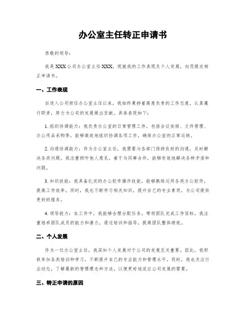 办公室主任转正申请书