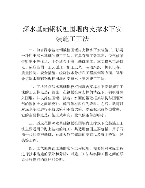 深水基础钢板桩围堰内支撑水下安装施工工法