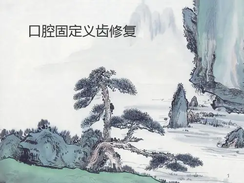 口腔固定义齿修复之前牙牙体预备PPT幻灯片课件