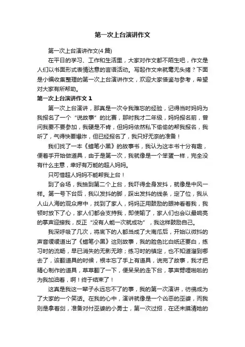 第一次上台演讲作文（4篇）