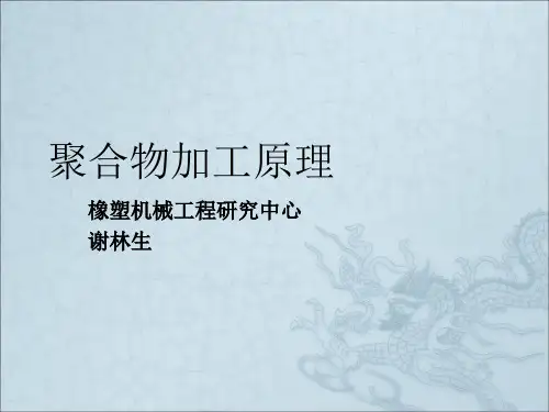 《聚合物加工原理》PPT课件
