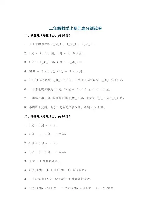 二年级数学上册元角分测试卷