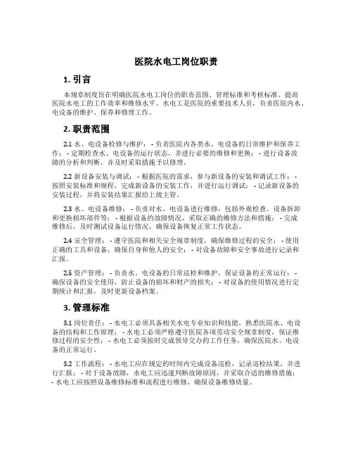 医院水电工岗位职责