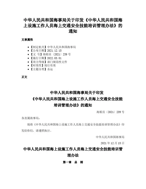 中华人民共和国海事局关于印发《中华人民共和国海上设施工作人员海上交通安全技能培训管理办法》的通知