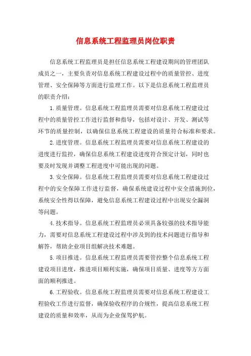 信息系统工程监理员岗位职责