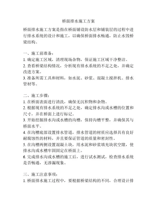 桥面排水施工方案