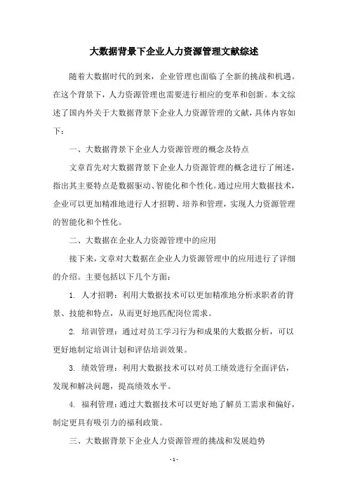 大数据背景下企业人力资源管理文献综述