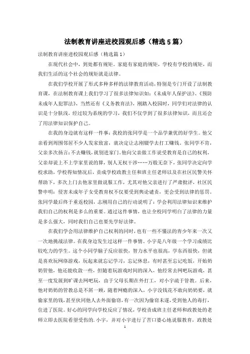 法制教育讲座进校园观后感(精选5篇)