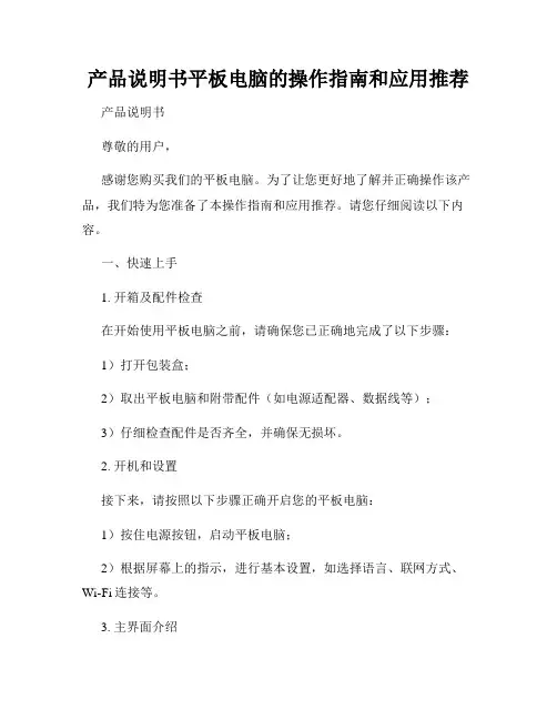 产品说明书平板电脑的操作指南和应用推荐
