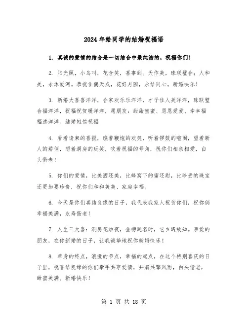 2024年给同学的结婚祝福语(三篇)