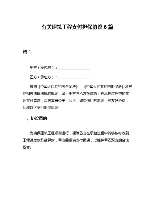 有关建筑工程支付担保协议6篇