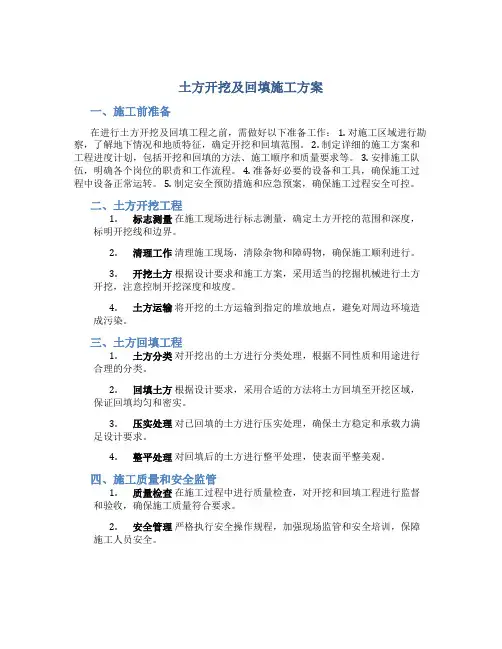 土方开挖及回填施工方案