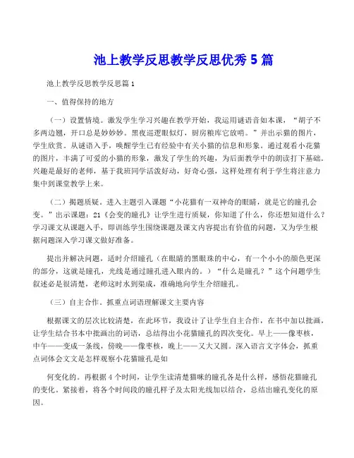 池上教学反思教学反思优秀5篇