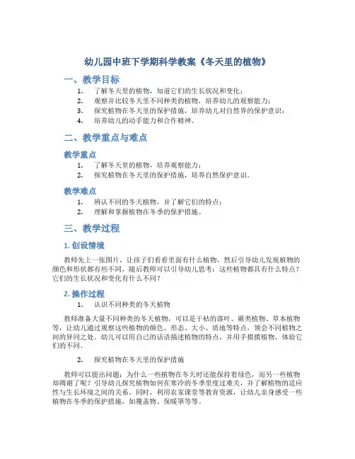 幼儿园中班下学期科学教案《冬天里的植物》