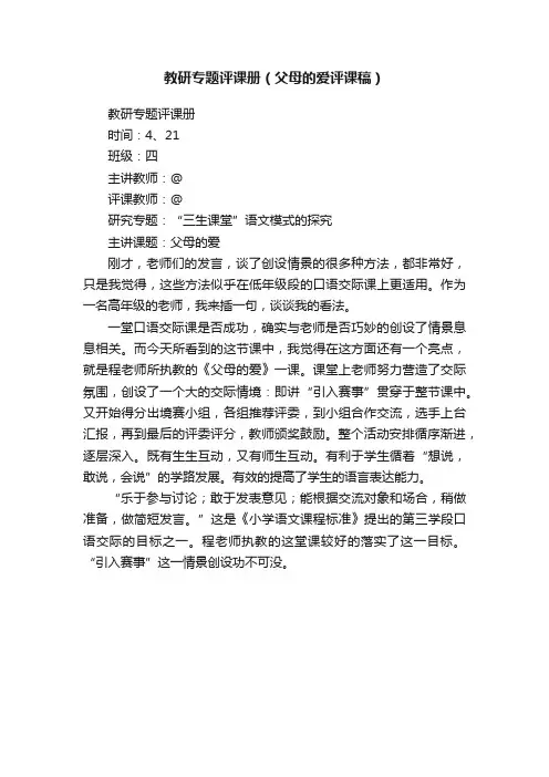 教研专题评课册（父母的爱评课稿）