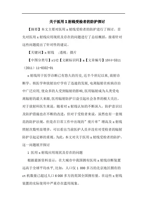 医用X射线受检者防护论文